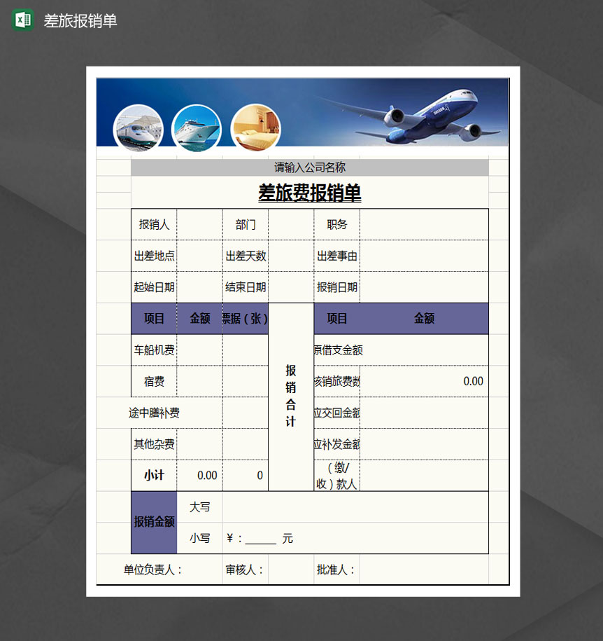企业通用差旅费报销单Excel模板