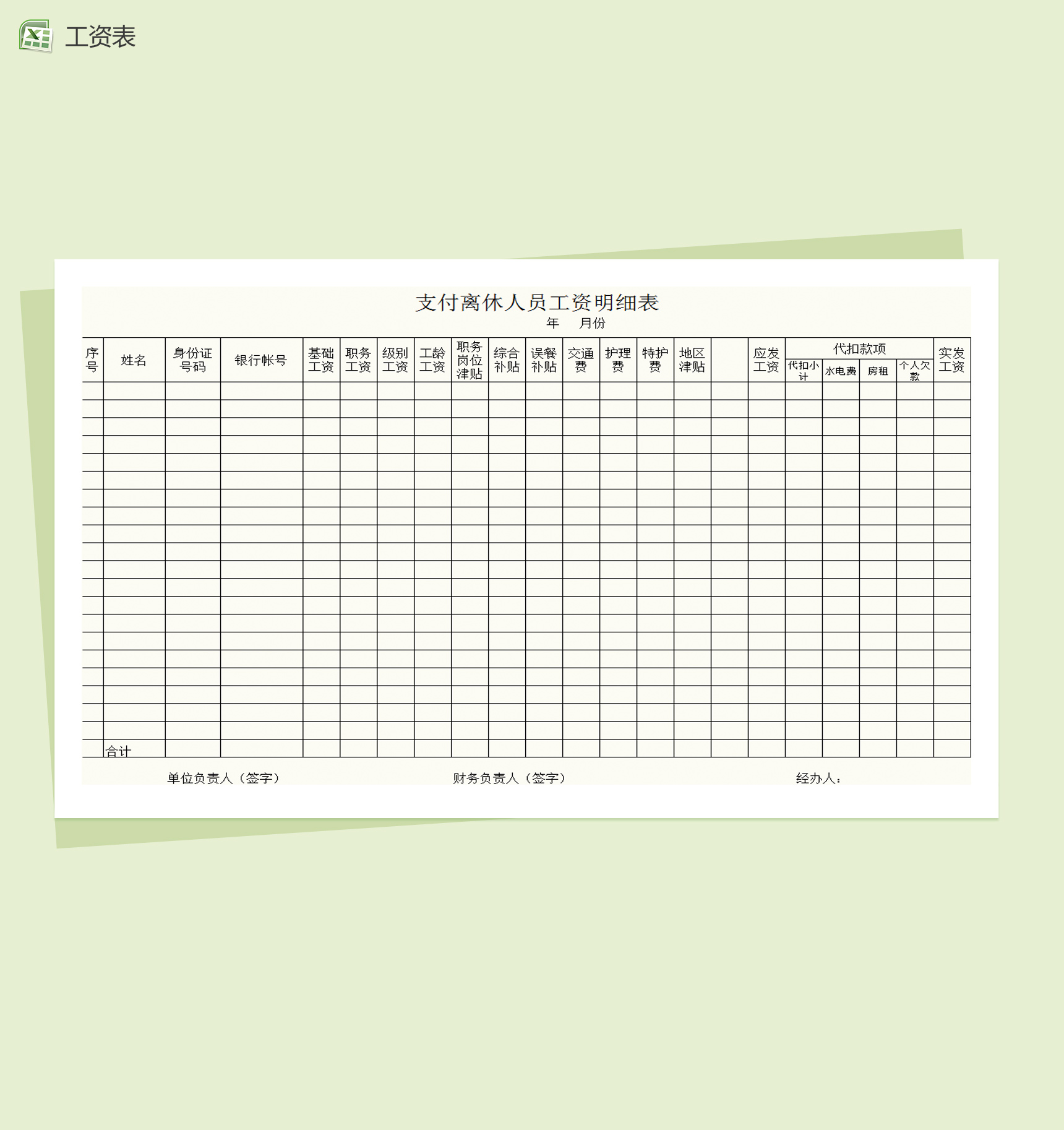离休人员工资明细表Excel模板