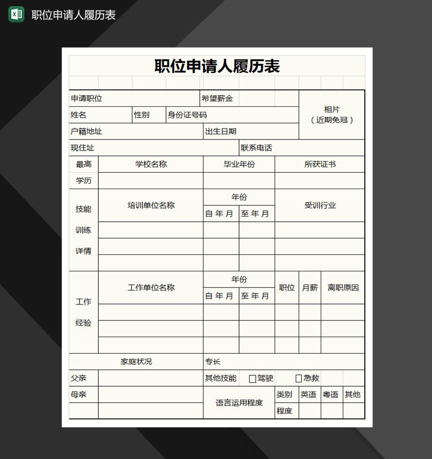 职位申请人履历表Excel模板