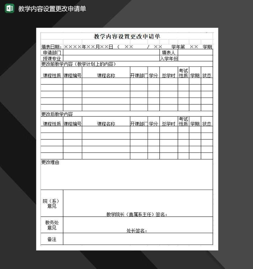 教学内容设置更改申请单Excel模板