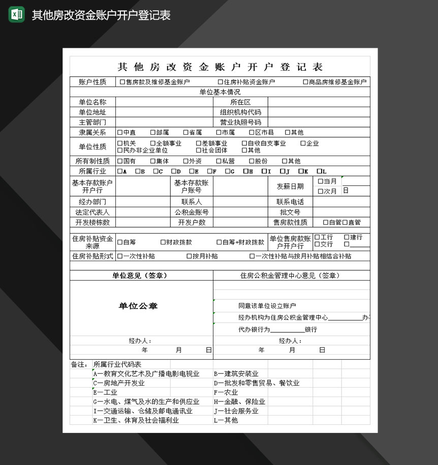 账户房改资金账户开户登记表Excel模板