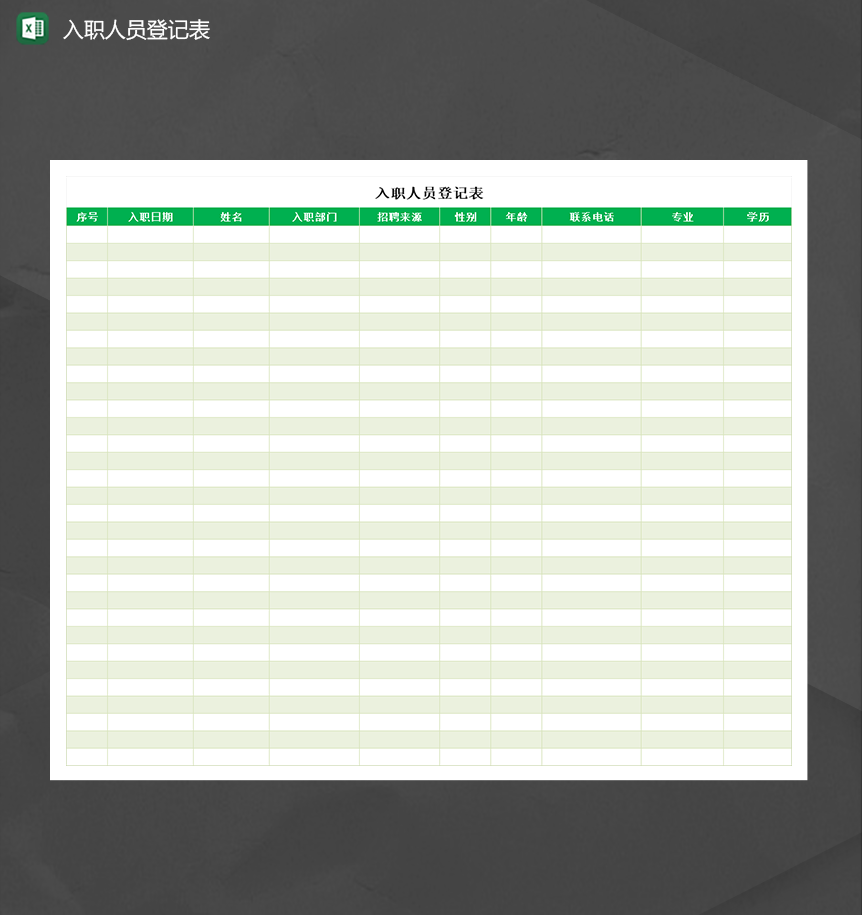 公司新员工入职人员登记表Excel模板