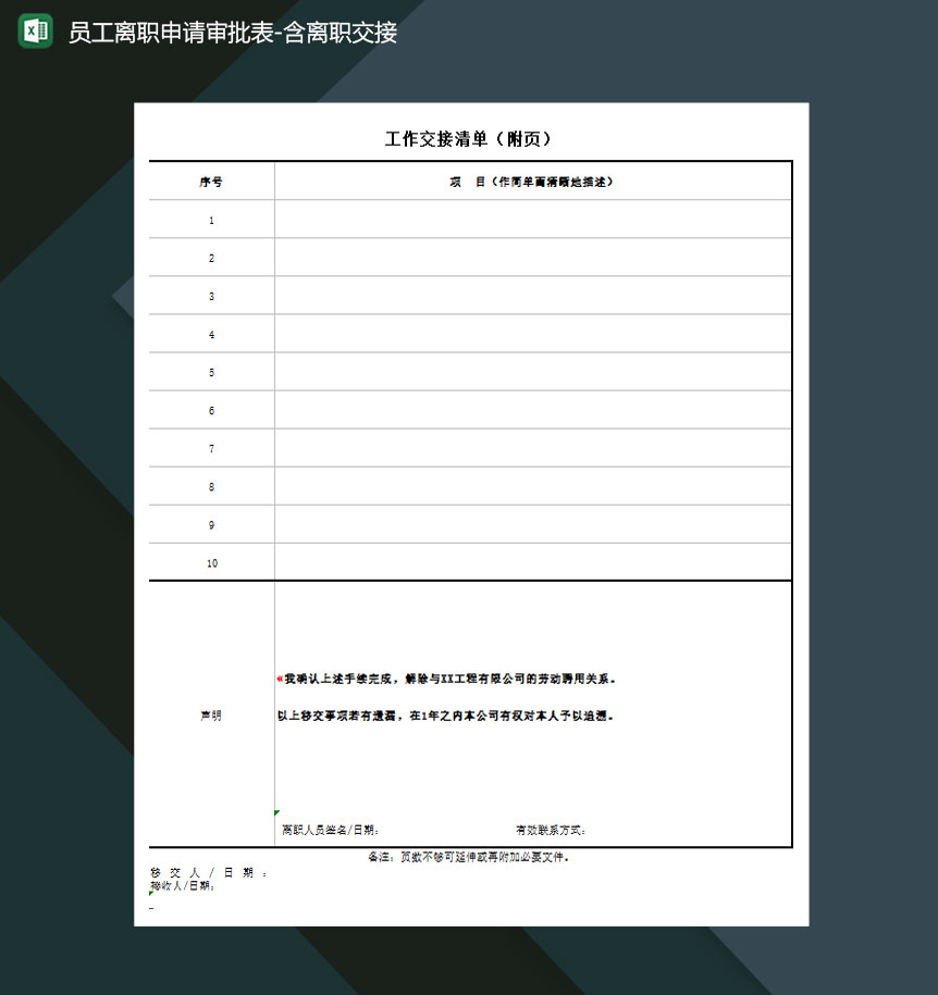 员工离职申请审批表含离职交接Excel模板
