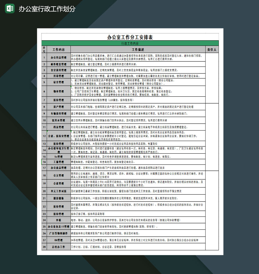 办公室行政工作划分Excel模板-1