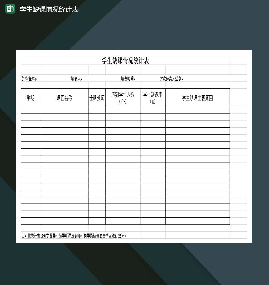 重点高等学校学生缺课情况统计表Excel模板