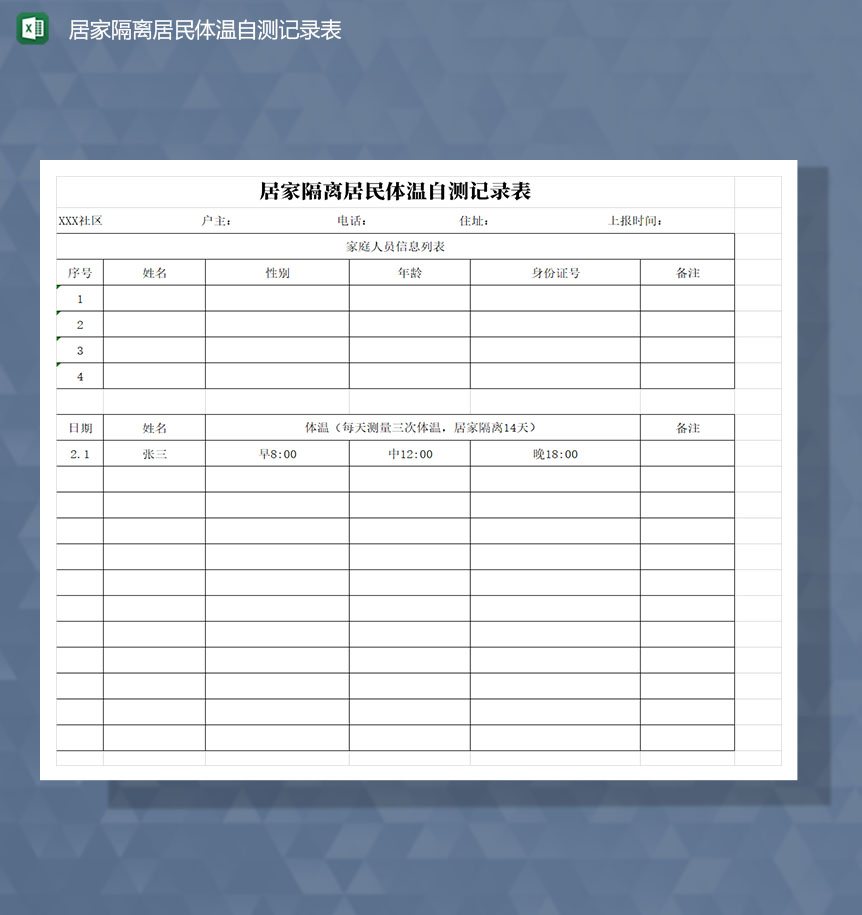 居家隔离居民体温自测记录Excel模板