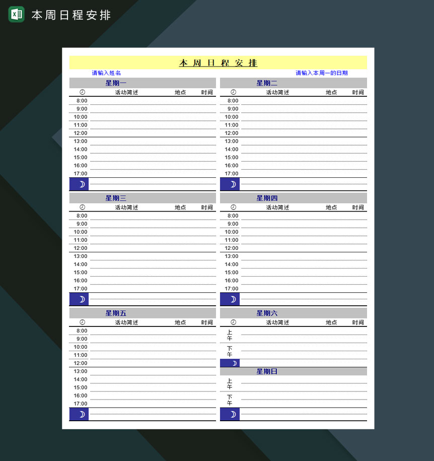 本周日程安排明细表Excel模板