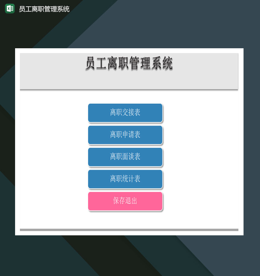 员工离职管理系统excel模板