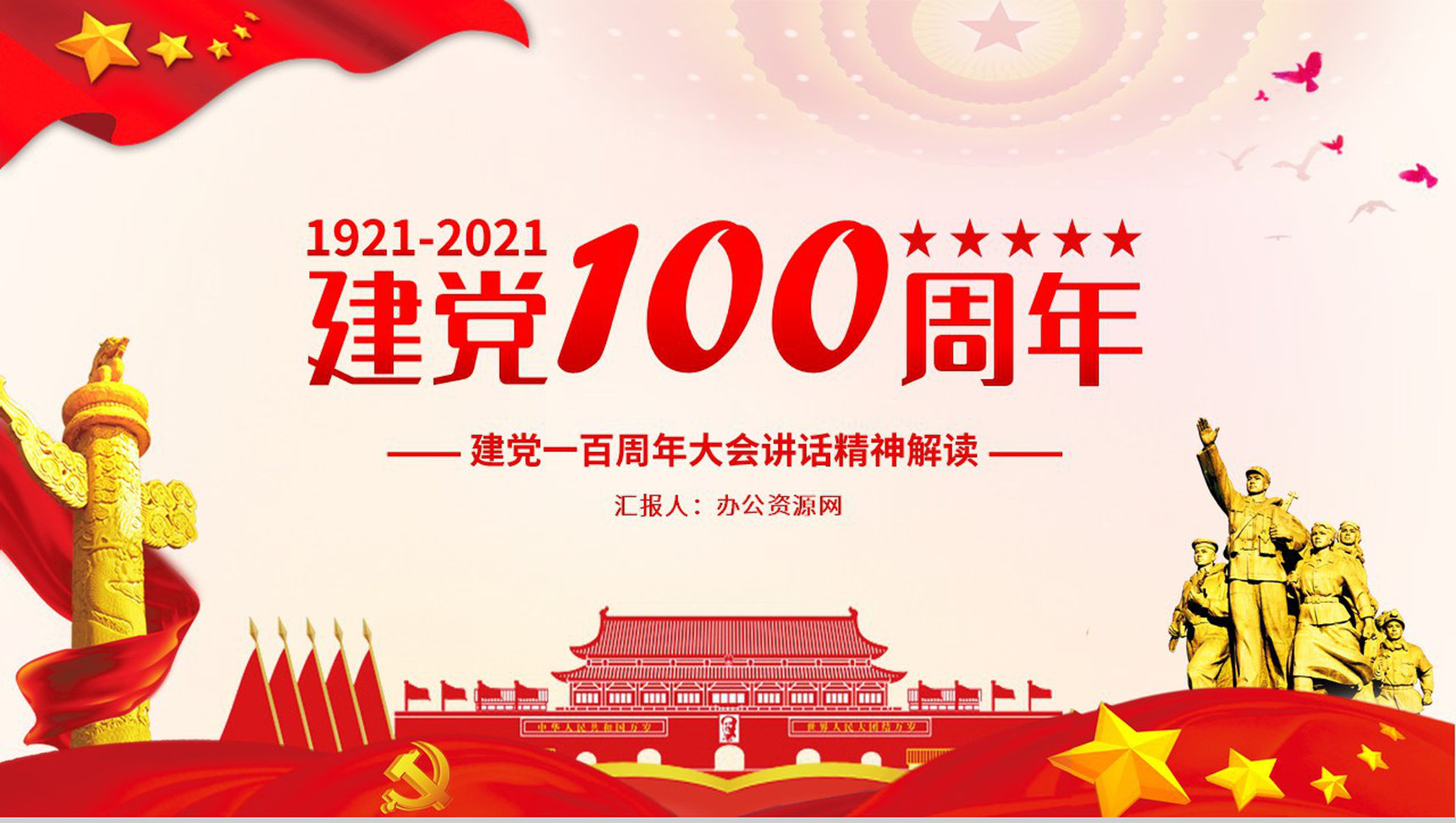党政风庆祝中国共产党成立一百周年大会的总要讲话PPT模板