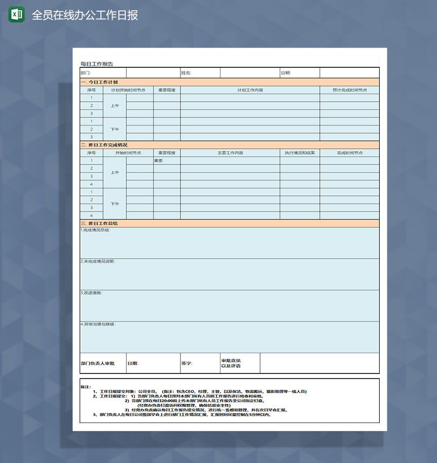 企业员工全员远程在线办公工作日报Excel模板
