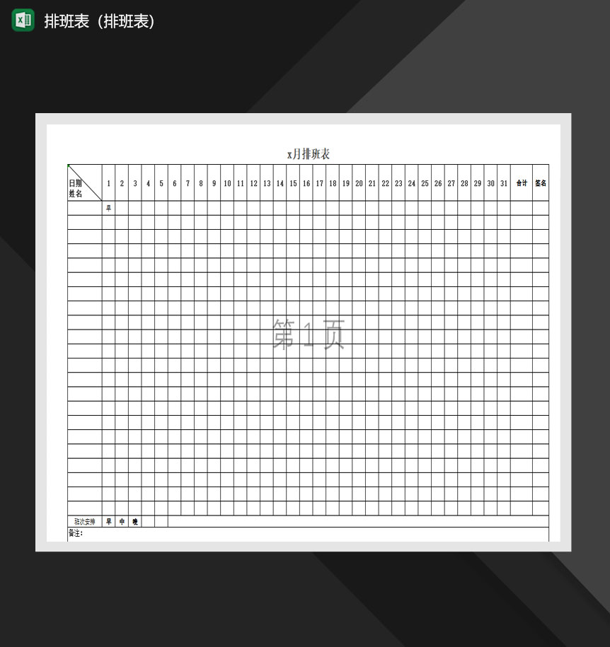 2020年人事员工排班明细报表Excel模板