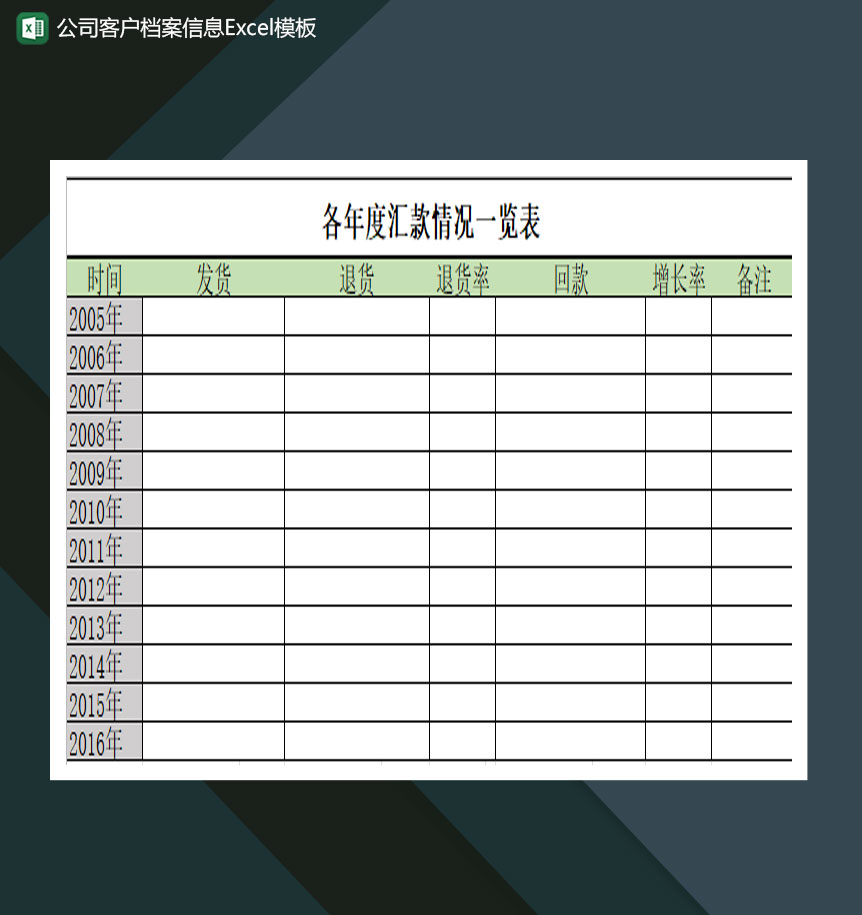 公司客户档案信息Excel模板