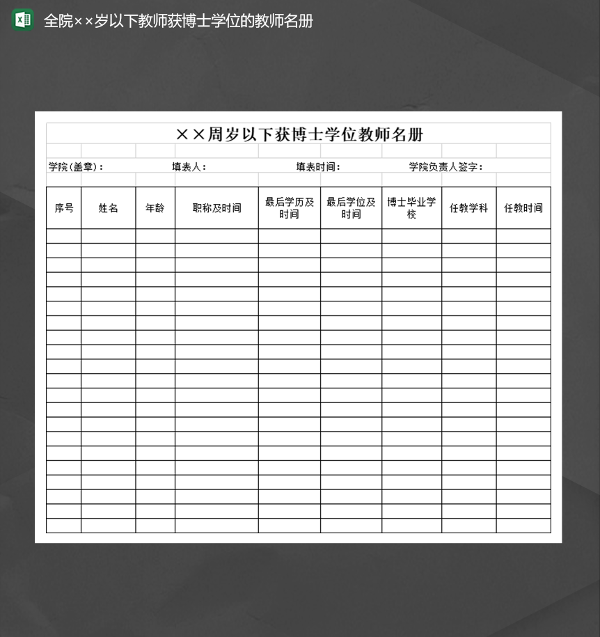 获博士学位的教师名册记录表Excel模板