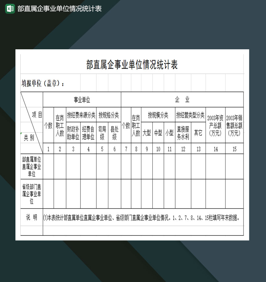 部直属企事业单位情况统计表Excel模板