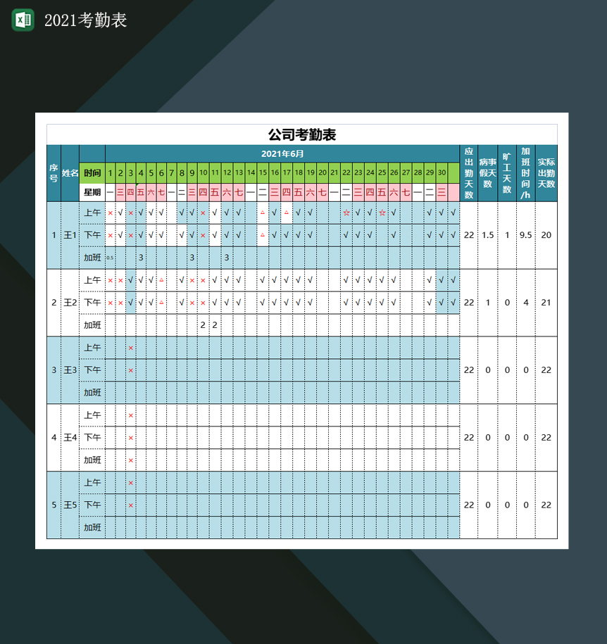 2021考勤表XX公司考勤表出勤表Excel模板