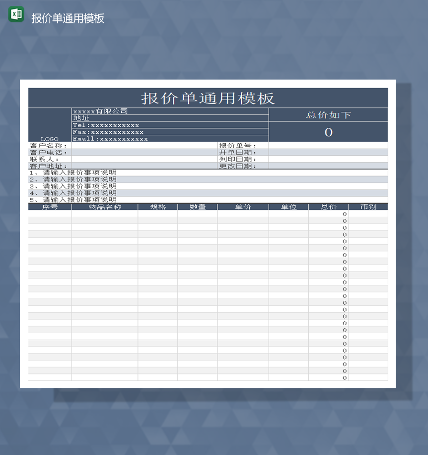 2020年公司产品蓝色报价单通用模板Excel模板