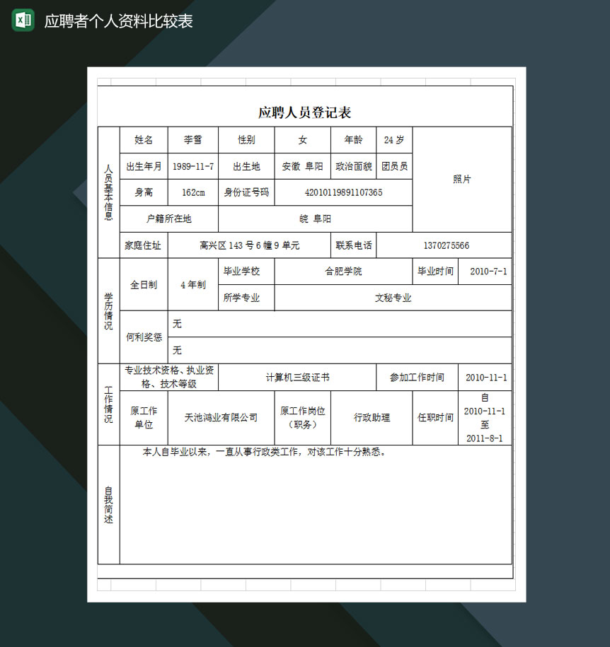 应聘者个人资料比较表Excel模板