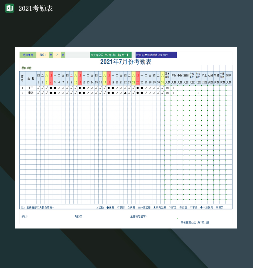 2021考勤表2021年每月应出勤天数表Excel模板