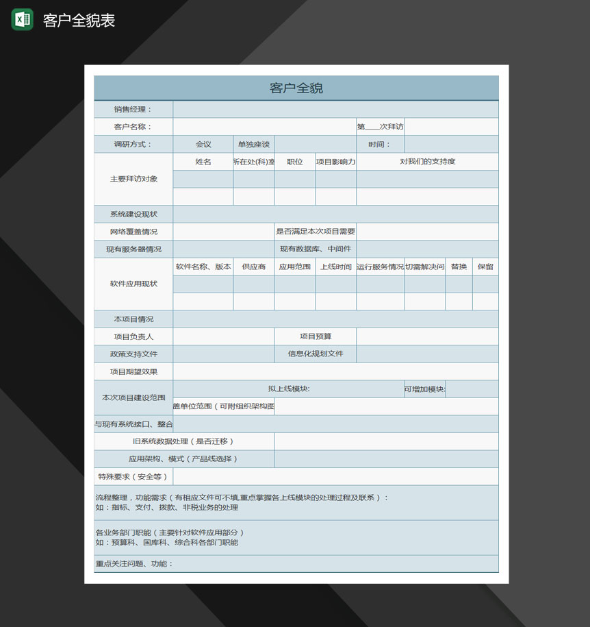 客户全貌Excel模板