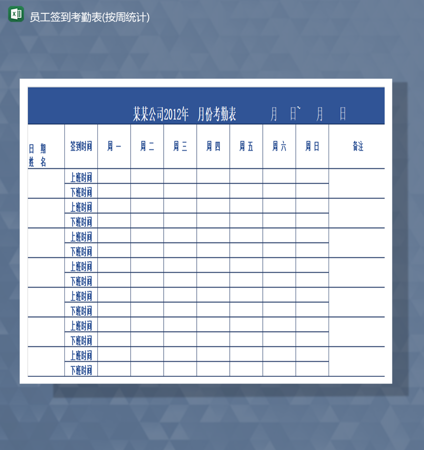 企业通用员工签到考勤表按周统计Excel模板