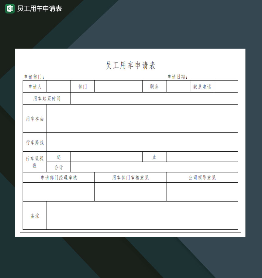 员工用车申请表Excel模板