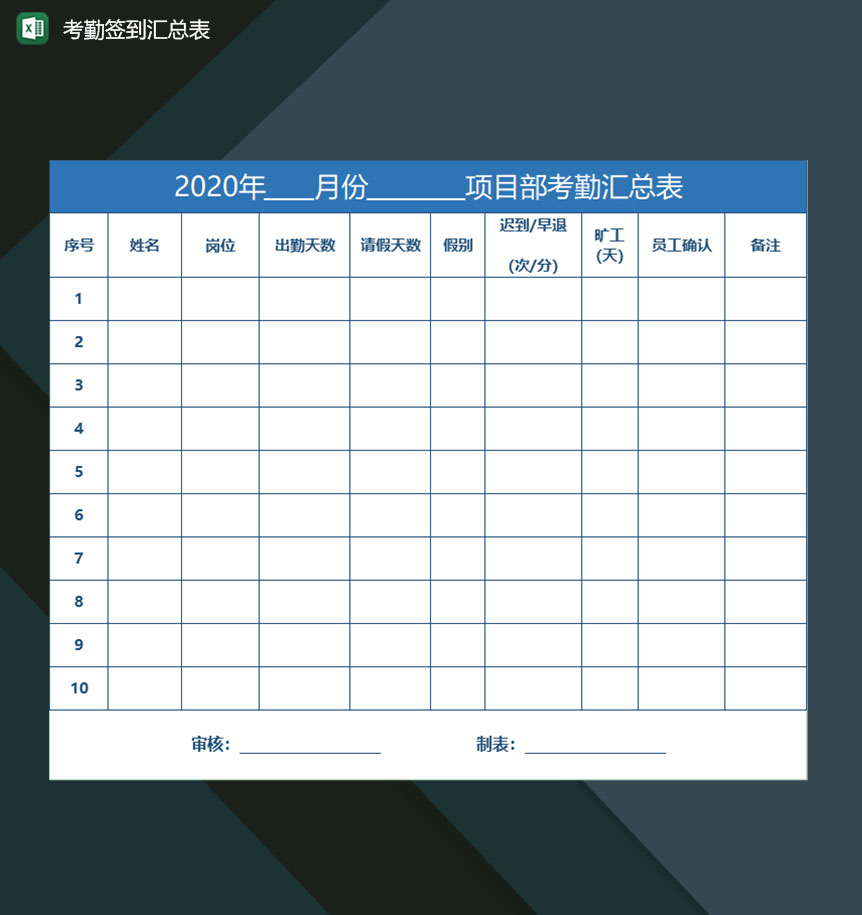 企业单位员工考勤签到情况汇总表格Excel模板