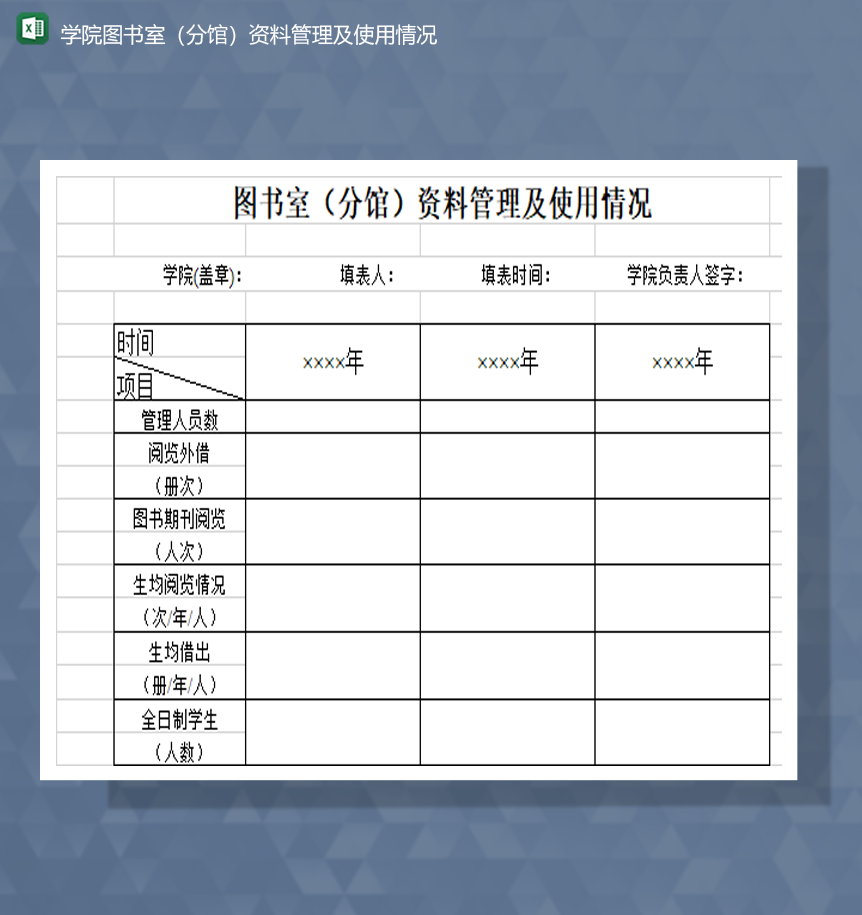 学院图书室分馆资料管理及使用情况Excel模板