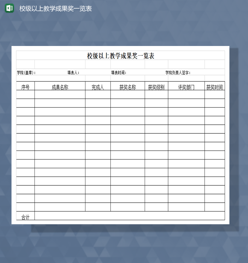 学院校级以上教学成果奖一览表Excel模板