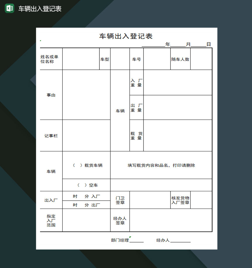 车辆出入登记表Excel模板-1