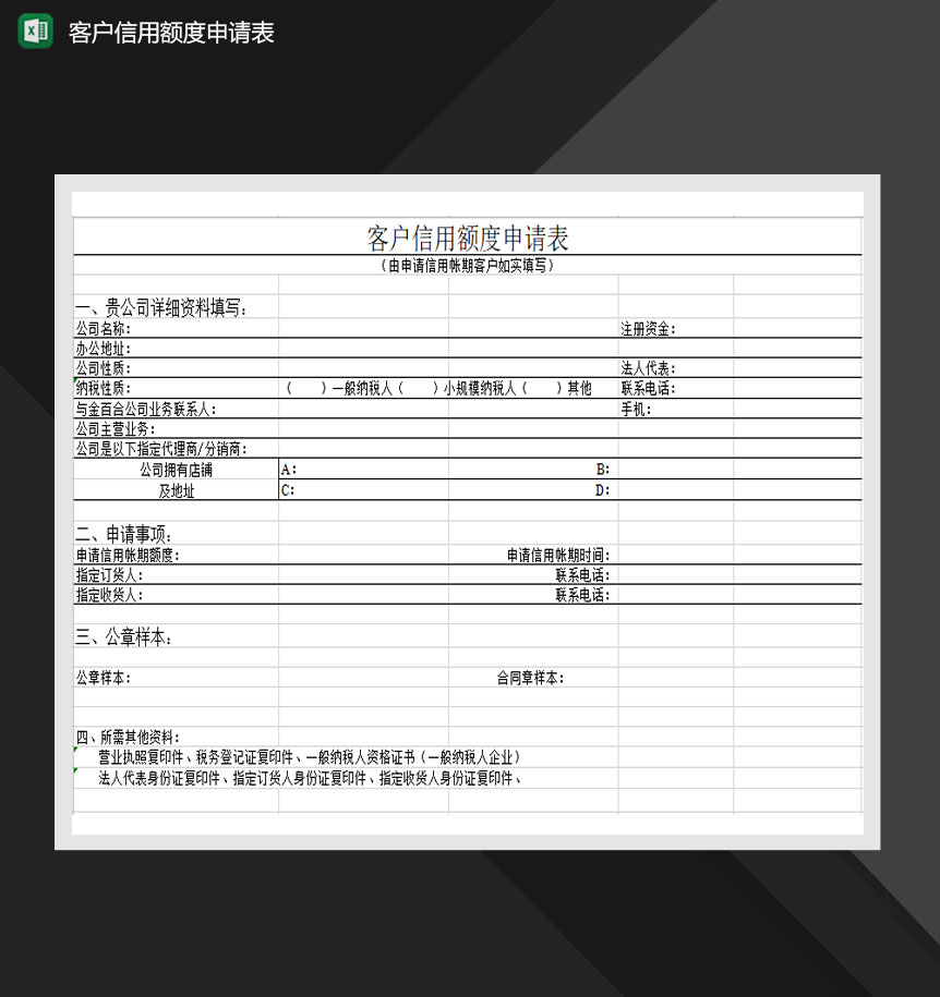 客户信用额度申请表Excel模板