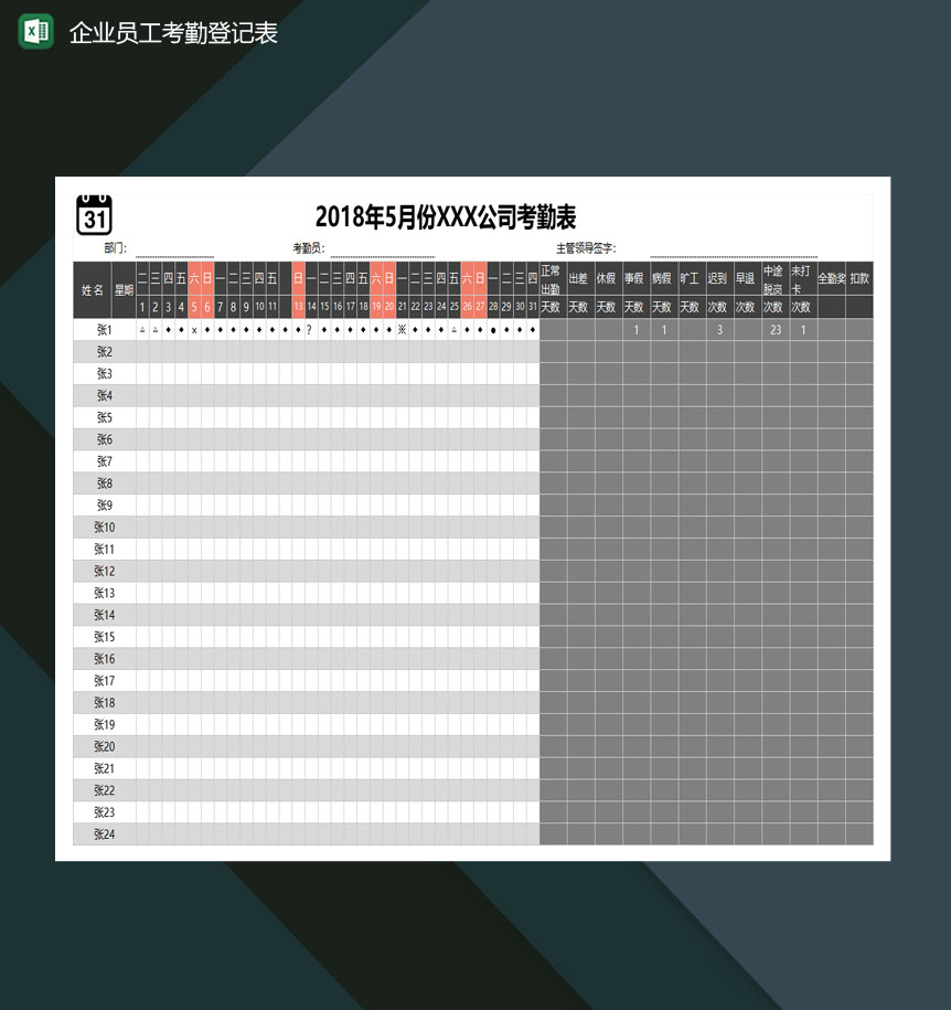 5月份中小企业员工考勤登记表Excel模板