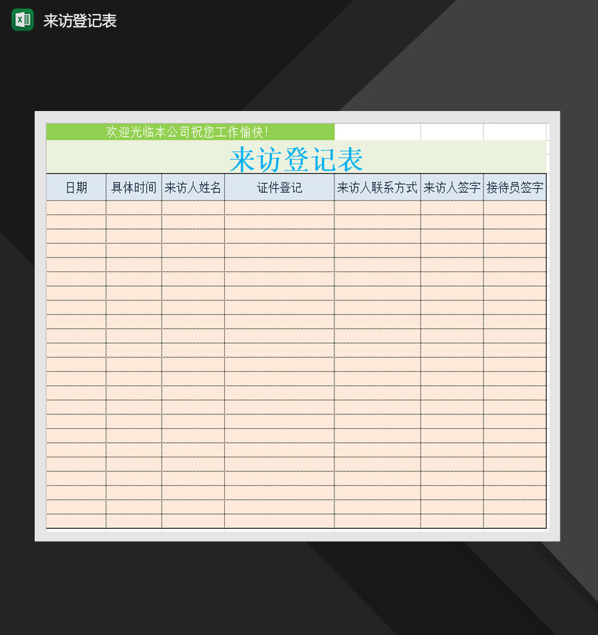 公司客户来访登记表Excel模板
