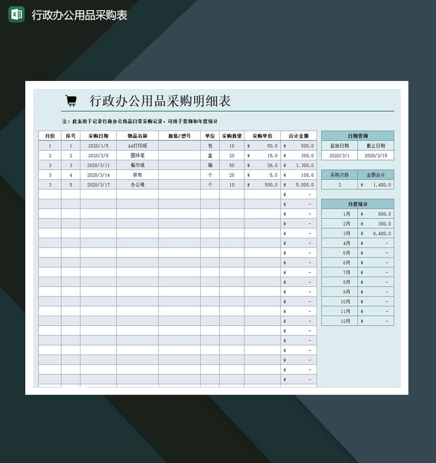 行政办公用品采购表自动统计excel模板