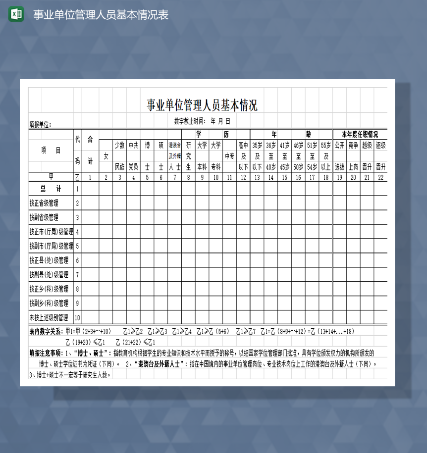 事业单位管理人员基本情况表Excel模板
