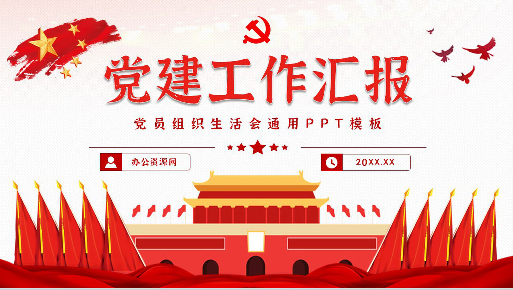 政府报告党政党建工作汇报总结党支部组织生活会摘要报告通用PPT模板