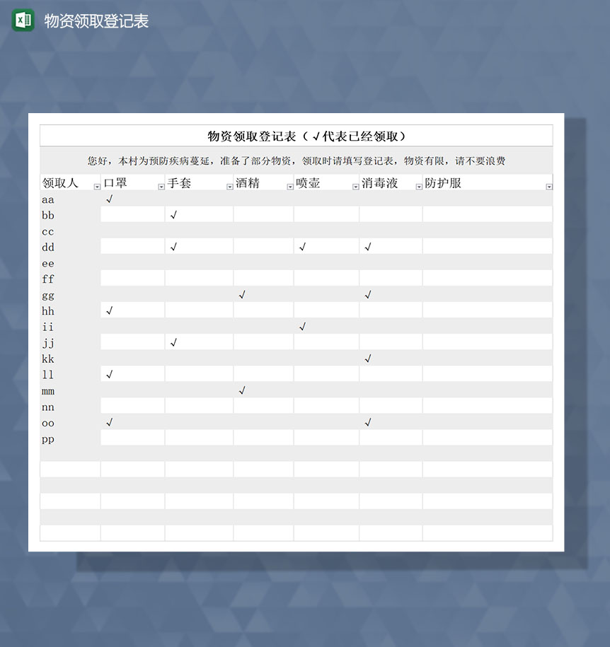 疫情期间人员物资领取情况登记Excel表