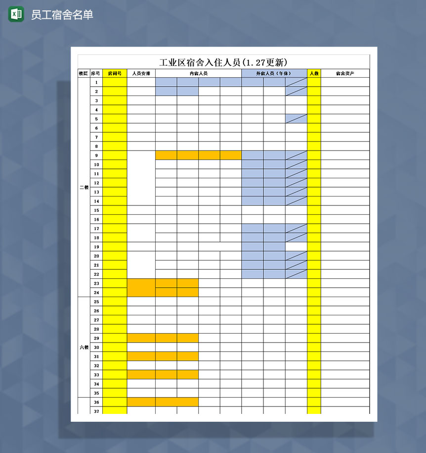 企业员工分配宿舍入住人员登记Excel模板