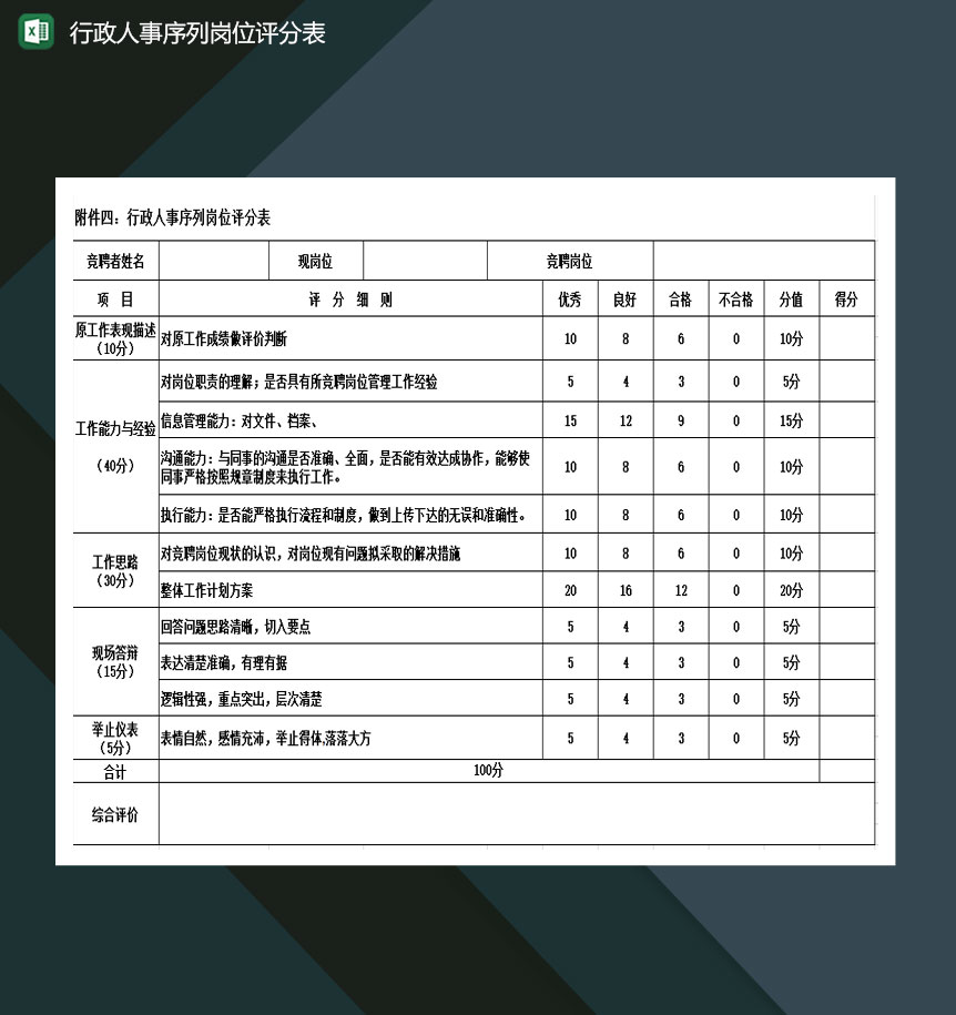 行政人事序列岗位评分表excel模板