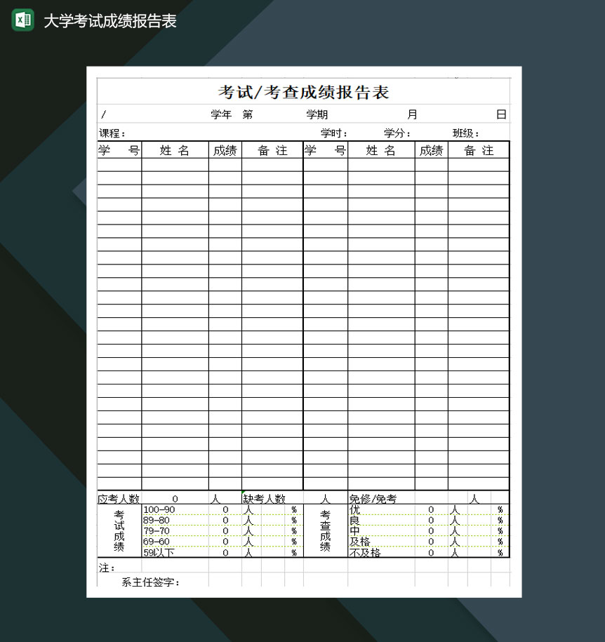 大学考试成绩报告表Excel模板