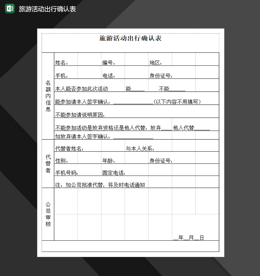 旅游活动出行确认表Excel模板
