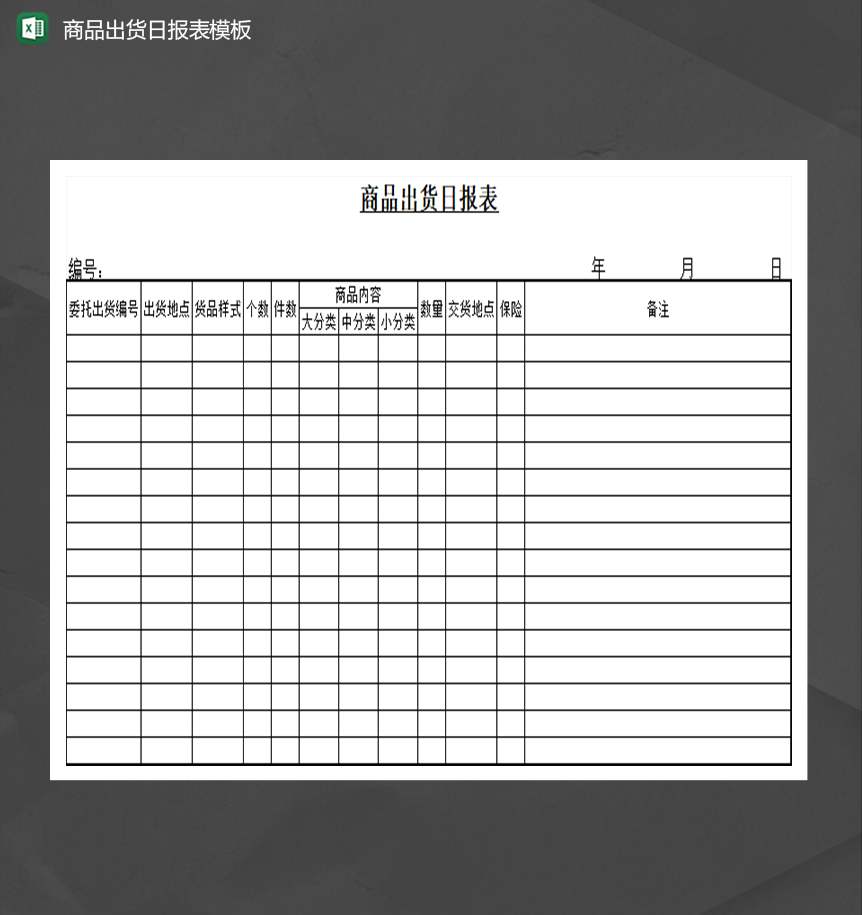 商品出货日报表模板Excel模板