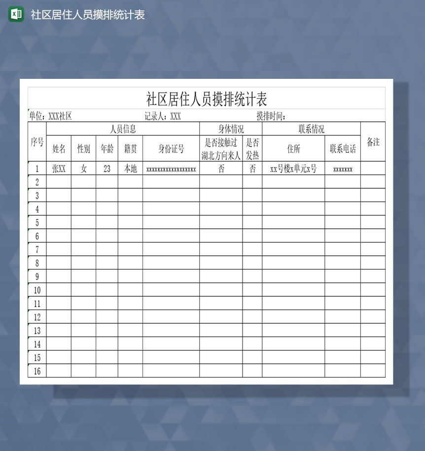 社区居民居住基本情况统计表Excel模板-1