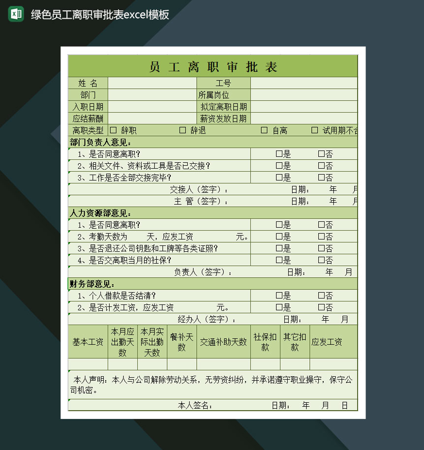 绿色员工离职审批表Excel模板