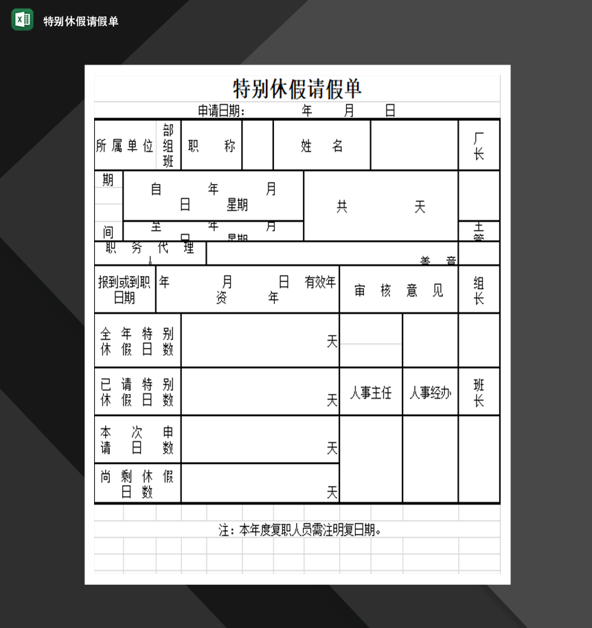 特别休假请假单人事管理表格制作Excel模板
