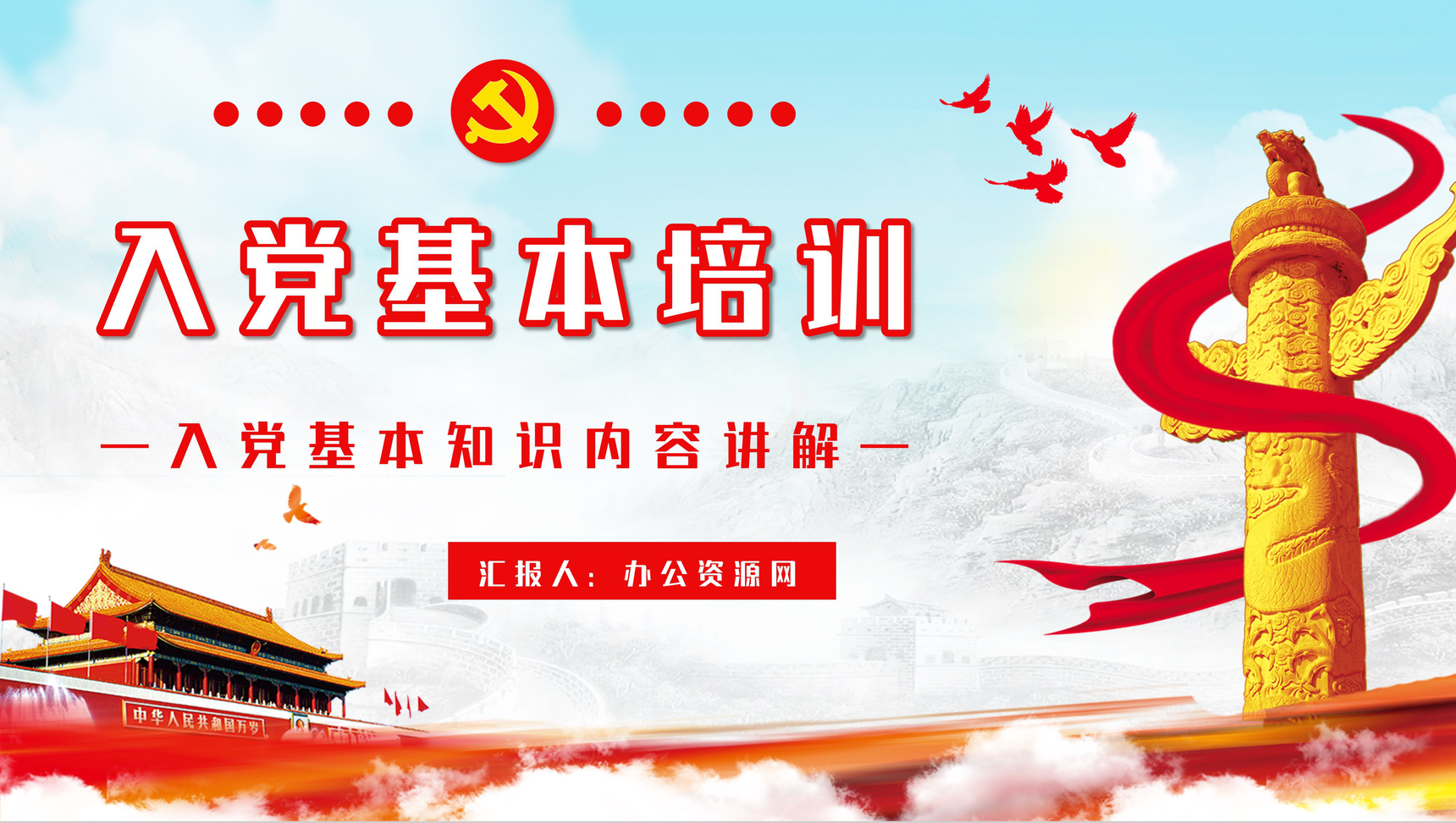 大气党员入党基本知识讲解培训入党积极分子学习专题教育PPT模板-1