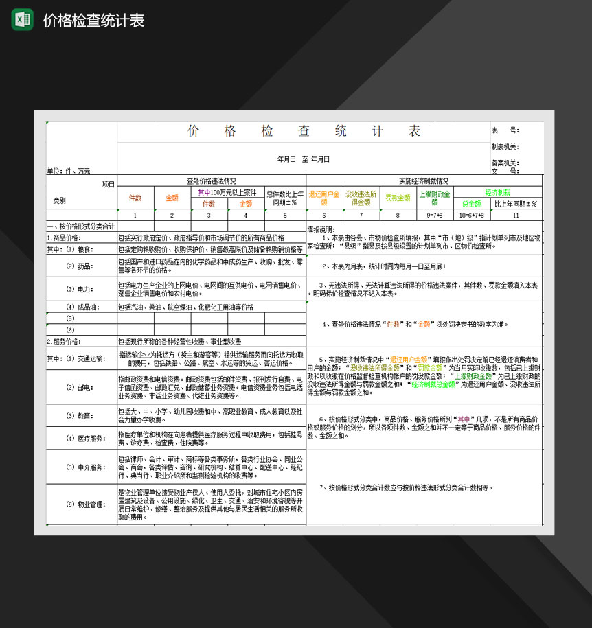 物价局价格检查统计表Excel模板