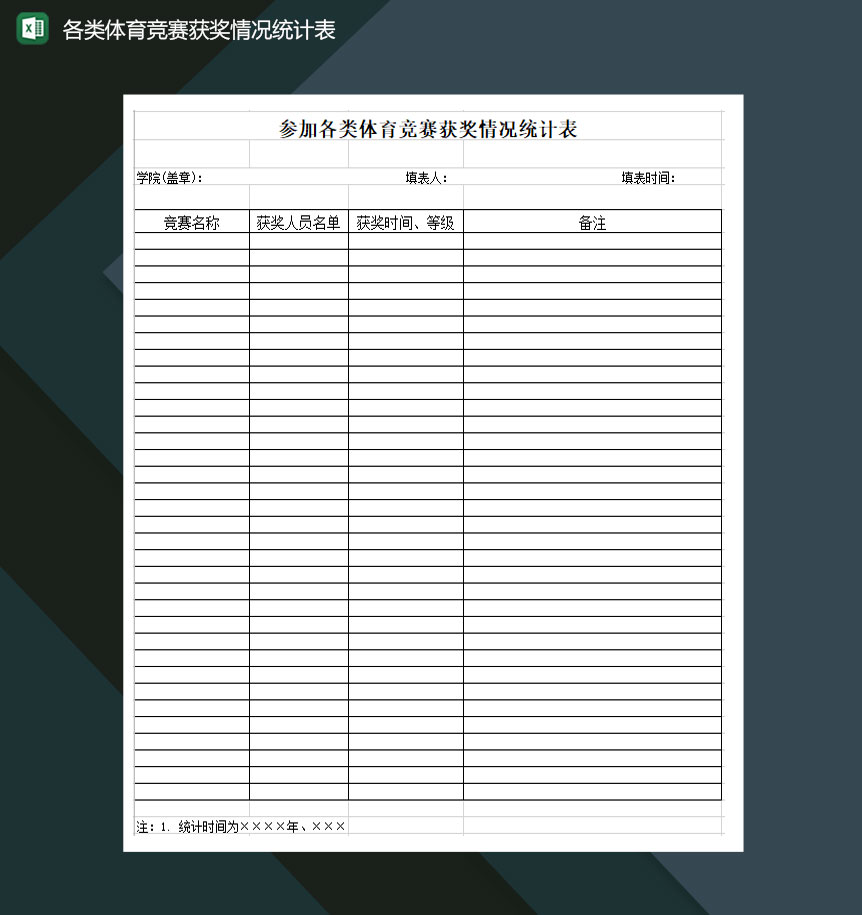 各类体育竞赛获奖情况统计表Excel模板