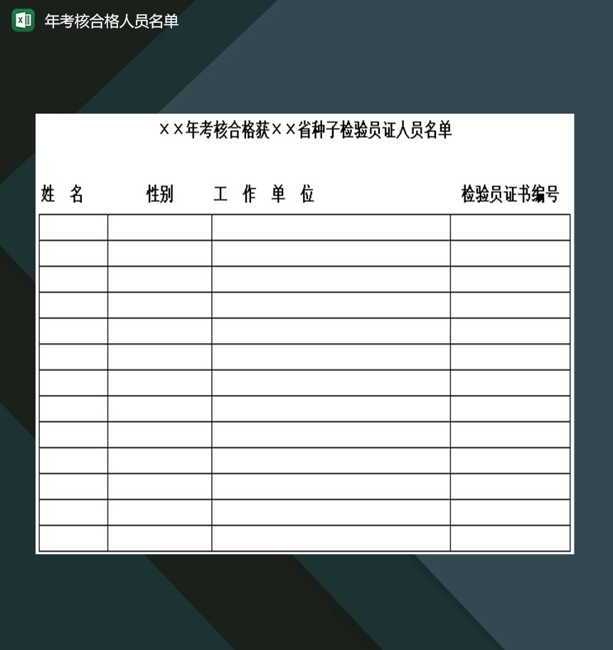 年考核合格获省种子检验员证人员名单Excel模板