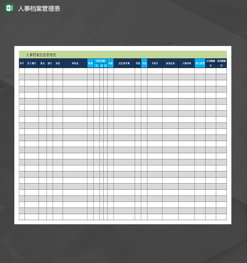 公司人事员工信息档案管理通用表Excel模板