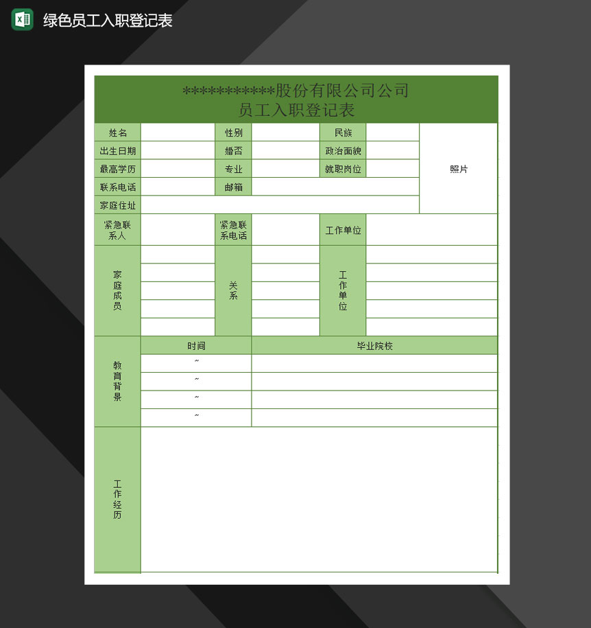 绿色公司员工入职报表Excel模板-1